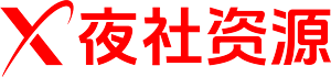 夜社资源 - yeshezy.com